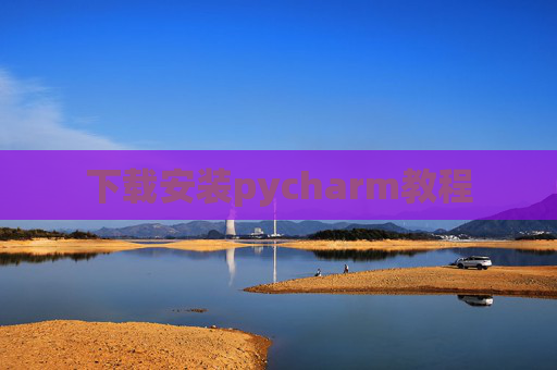 下载安装pycharm教程 下载安装pycharm教程